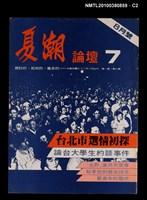 主要名稱：夏潮論壇1卷7期圖檔，第2張，共3張
