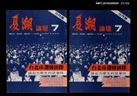 主要名稱：夏潮論壇1卷7期圖檔，第3張，共3張