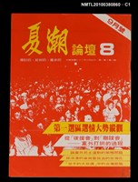 主要名稱：夏潮論壇1卷8期圖檔，第1張，共3張