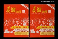 主要名稱：夏潮論壇1卷8期圖檔，第3張，共3張