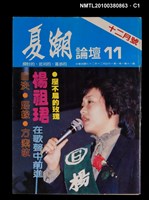 主要名稱：夏潮論壇1卷11期圖檔，第1張，共3張