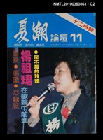 主要名稱：夏潮論壇1卷11期圖檔，第2張，共3張