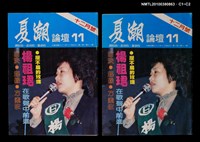主要名稱：夏潮論壇1卷11期圖檔，第3張，共3張