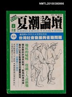 主要名稱：夏潮論壇8卷6期圖檔，第1張，共1張