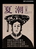 主要名稱：夏潮雜誌2卷1期總號10圖檔，第1張，共1張