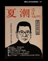 主要名稱：夏潮雜誌2卷4期總號13圖檔，第1張，共3張