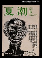 主要名稱：夏潮雜誌3卷1期總號16圖檔，第1張，共4張