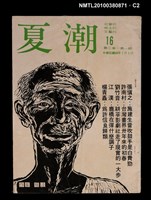 主要名稱：夏潮雜誌3卷1期總號16圖檔，第2張，共4張