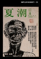 主要名稱：夏潮雜誌3卷1期總號16圖檔，第3張，共4張