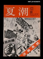 主要名稱：夏潮雜誌5卷6期總號33圖檔，第1張，共1張