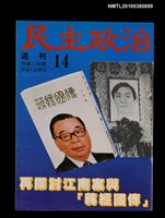 主要名稱：民主政治14期總號43號圖檔，第1張，共1張