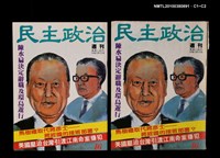 主要名稱：民主政治16期總號45號圖檔，第3張，共3張