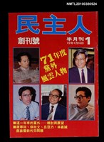 主要名稱：民主人1期創刊號圖檔，第1張，共1張