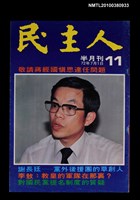 主要名稱：民主人11期圖檔，第1張，共1張