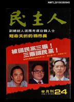主要名稱：民主人24期圖檔，第1張，共1張