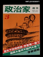 主要名稱：政治家週刊3期圖檔，第1張，共1張