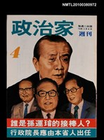主要名稱：政治家週刊4期圖檔，第1張，共1張
