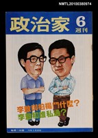 主要名稱：政治家週刊6期圖檔，第1張，共1張