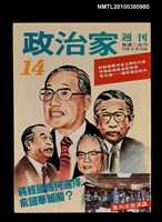 主要名稱：政治家週刊14期圖檔，第1張，共1張