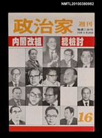 主要名稱：政治家週刊16期圖檔，第1張，共1張