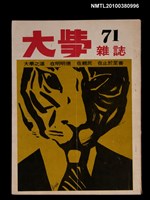 主要名稱：大學雜誌71期圖檔，第1張，共1張