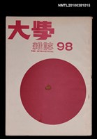 主要名稱：大學雜誌98期圖檔，第1張，共1張