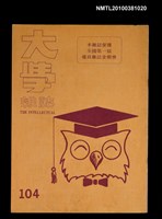 主要名稱：大學雜誌104期圖檔，第1張，共1張