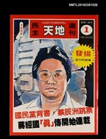 主要名稱：民主天地週刊1期總號52號圖檔，第1張，共1張