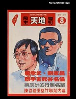 主要名稱：民主天地週刊8期總號59號圖檔，第1張，共1張