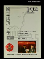 主要名稱：國立成功大學校刊194期圖檔，第1張，共1張