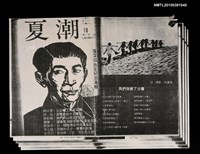 主要名稱：夏潮3卷3期總號18（拆頁影本）圖檔，第2張，共2張