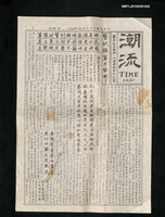 報紙名稱：潮流 0001～0021圖檔，第2張，共3張