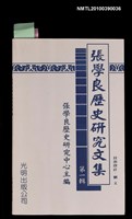 主要名稱：張學良歷史研究文集 第一輯圖檔，第1張，共1張