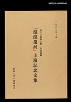 主要名稱：「滾滾遼河」上演記念文集圖檔，第1張，共1張