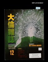 期刊名稱：大倫雜誌第12期圖檔，第1張，共1張