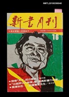 期刊名稱：新書月刊第16期圖檔，第1張，共1張