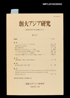 期刊名稱：創大アジア研究第15號/副題名：陳荊和前所長退職紀念號圖檔，第1張，共1張