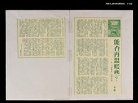 主要名稱：能否再溫暖些？—談「小鎮醫生」的罪與罰（拆頁）/期刊名稱：不詳圖檔，第1張，共1張