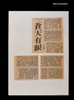 主要標題：蒼天有眼/報紙名稱：不詳圖檔，第1張，共1張