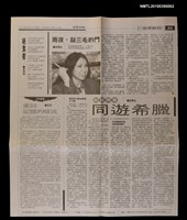 主要標題：紀政與我同遊希臘（下）/報紙名稱：世界日報圖檔，第1張，共1張