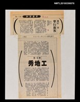 主要標題：工地秀/報紙名稱：不詳圖檔，第1張，共1張