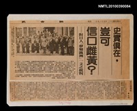 主要標題：史實俱在，豈可信口雌黃？—對日人「夢廻滿洲」一文之批判；文化侏儒症/報紙名稱：聯合報圖檔，第1張，共1張