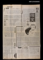 主要標題：相見微笑二十年/報紙名稱：中華日報圖檔，第1張，共1張