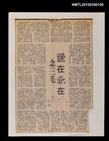 主要標題：愛在永在念三毛/報紙名稱：不詳圖檔，第1張，共1張