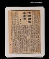 主要標題：他鄉做鬼亦成仇/報紙名稱：中華日報圖檔，第1張，共1張