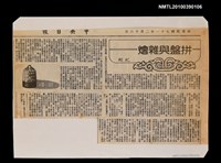 主要標題：拼盤與雜燴/報紙名稱：中央日報圖檔，第1張，共1張