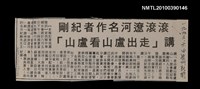主要標題：滾滾遼河名作者紀剛 講「走出廬山看廬山」/報紙名稱：密州新聞圖檔，第1張，共1張