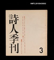 期刊名稱：詩人季刊3圖檔，第1張，共1張