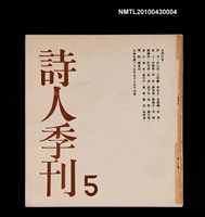 期刊名稱：詩人季刊5圖檔，第1張，共1張