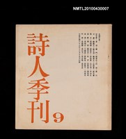 期刊名稱：詩人季刊9圖檔，第1張，共1張